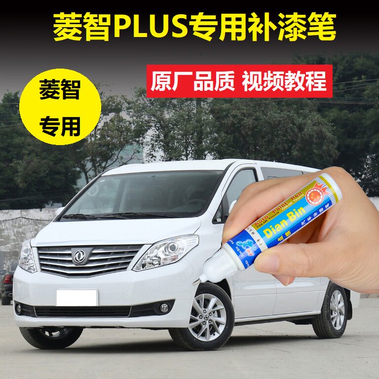 2021款东风风行菱智PLUS补漆笔珍珠白黑色车漆划痕修复专用自喷漆