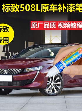 21款东风标致508L补漆笔珠光白烈火红黑色车漆划痕修复点涂自喷漆