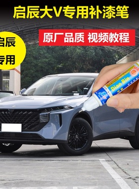 23款启辰大V哇塞灰非常白补漆笔灰色车漆划痕修复点涂原厂自喷漆