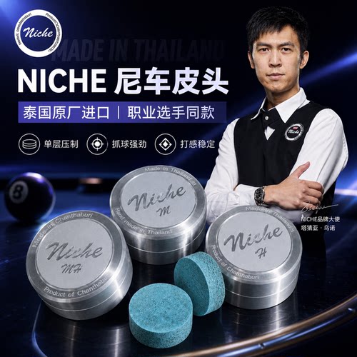 Niche皮头泰国手工小杆头职业版斯诺克黑八皮头杆头中式黑八九球