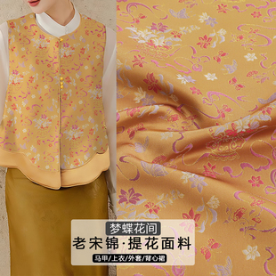 《FS332梦蝶花间》名家新款非遗老宋锦上衣布料做新中式马甲汉服
