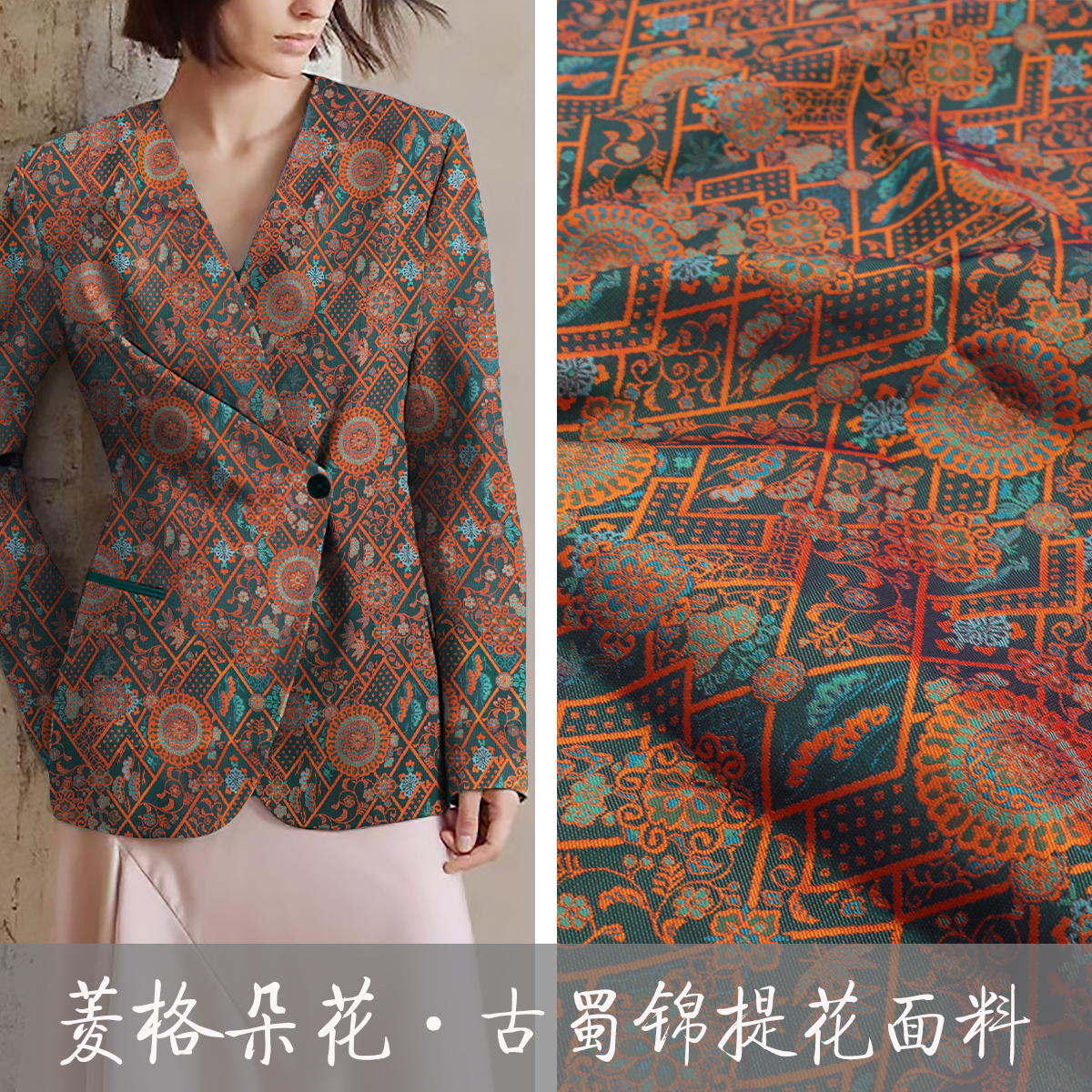 《TY501菱格朵花》非遗古蜀锦面料民族风蜀绣做上衣连衣裙马甲布