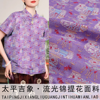 《LG012太平吉象》高档流光锦人丝缎服装面料做汉服上衣马甲布料