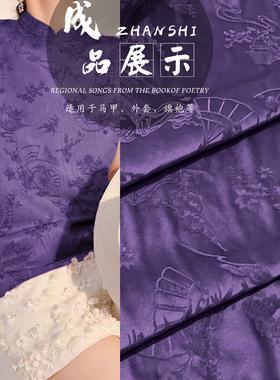 《RS048清风雅叙》中式紫色全植物真丝服装面料国风上衣马甲布料