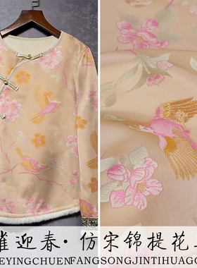 《FS196金雀迎春》新中式提花仿宋锦面料做汉服马甲上衣手工布料
