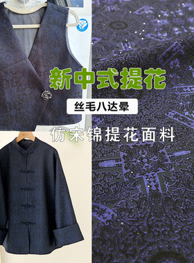《FS393八达晕》丝毛新宋锦高档次提花锦缎布料做汉服马甲外套