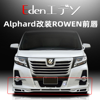 埃尔法改装ROWEN狼炎前后杠前唇