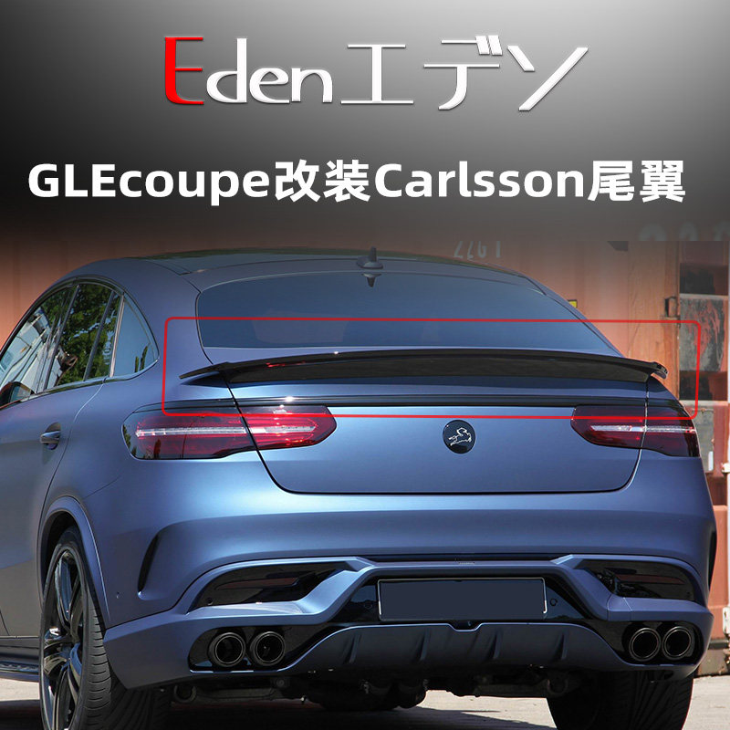 奔驰GLEcoupe改装Carlsson碳纤维小包围卡尔森尾翼前唇风刀顶翼