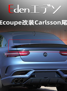 奔驰GLEcoupe改装Carlsson碳纤维小包围卡尔森尾翼前唇风刀顶翼