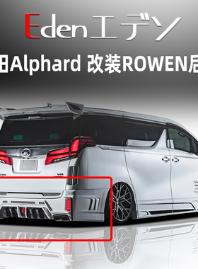 丰田埃尔法Alphard 改装ROWEN大小包围前后杠叶子板侧裙尾翼机盖