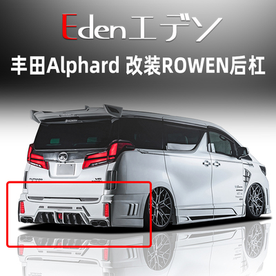 丰田阿尔法改装ROWEN大包围后杠