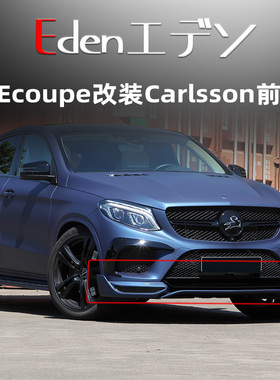 奔驰GLEcoupe改装Carlsson碳纤维小包围卡尔森尾翼前唇风刀前扰流
