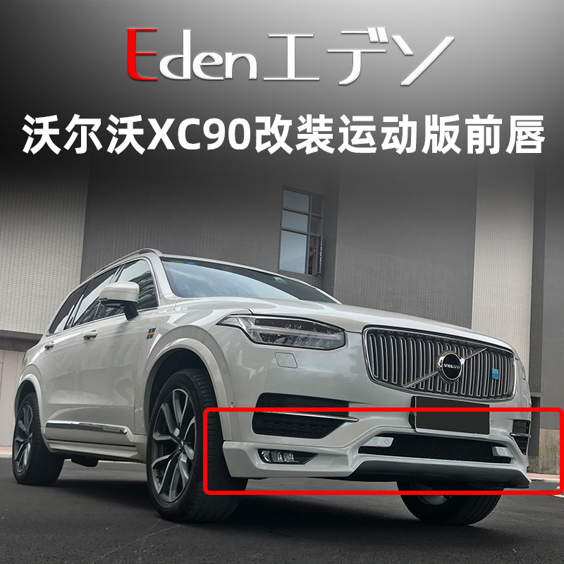 沃尔沃XC90改装小包围前后唇前唇
