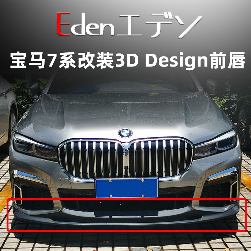 宝马7系G11G12运动版改装3Design