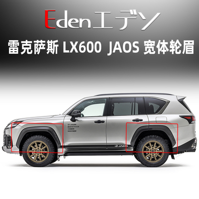 雷克萨斯LX600/500JAOS宽体轮眉