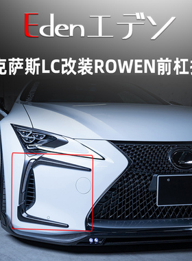 雷克萨斯LC500/h改装ROWEN小包围碳纤维灯眉侧裙尾翼前杠扩展风刀