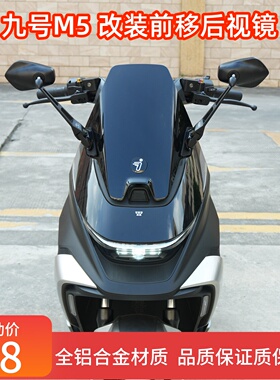 九号m5100/125/200电动车改装前移AOS4长杆后视镜铝合金反光镜