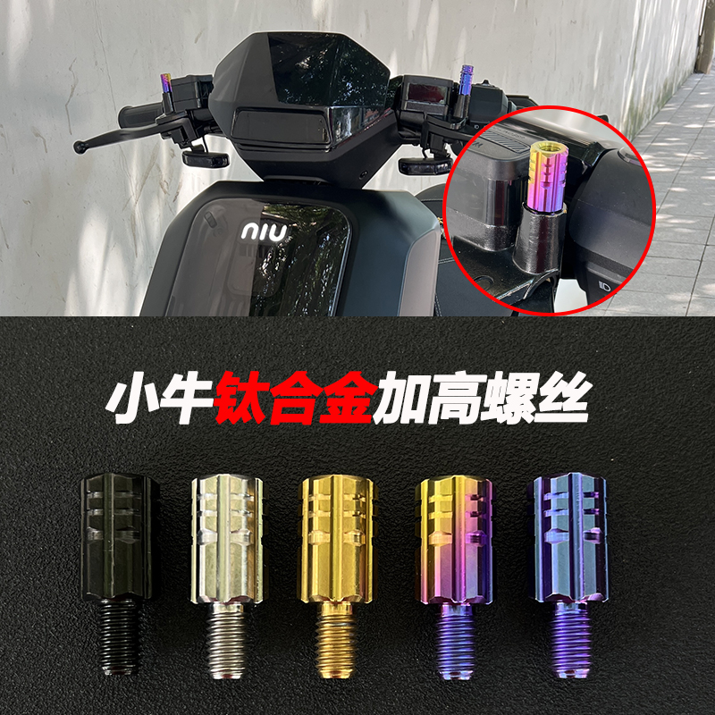 小牛钛合金加高螺丝后视镜堵头