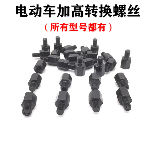 电摩通用加高转换螺丝型号齐全