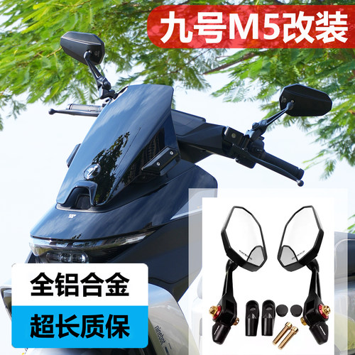 【热销款】九号M5改装后视镜
