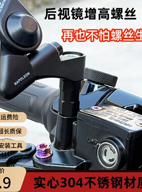 适用九号M5100/极核AE4/小牛FX/NX电摩304不锈钢后视镜增高螺丝