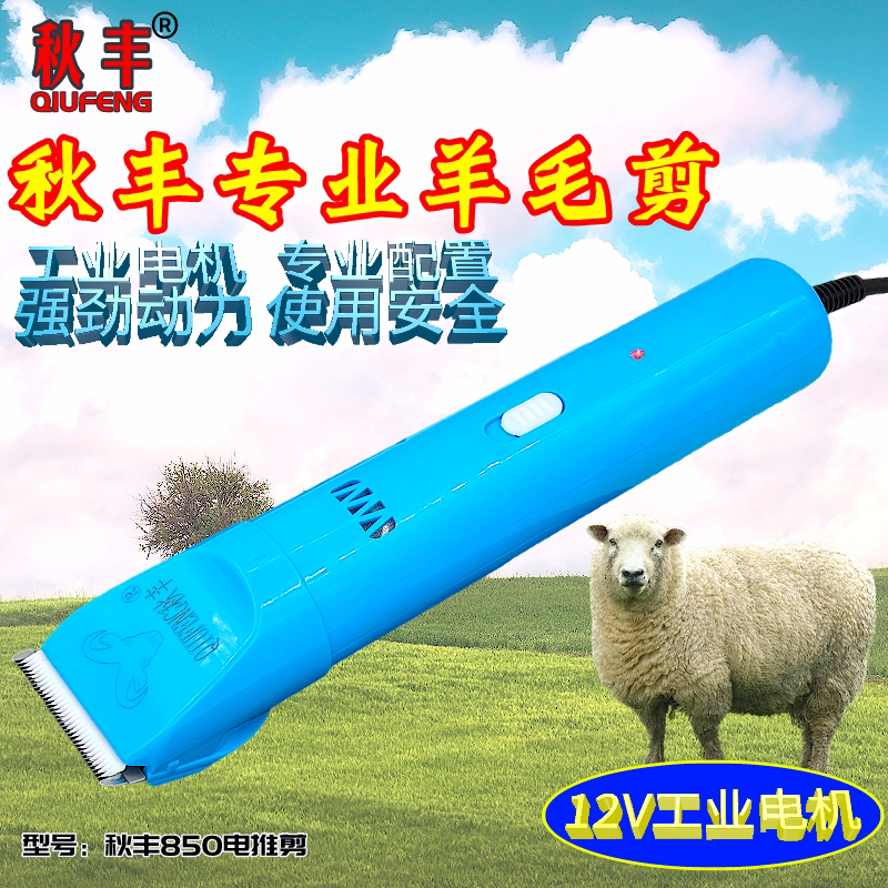 秋丰850绒山羊电推剪绵羊加大剃毛器长毛兔剃毛机陶瓷刀头