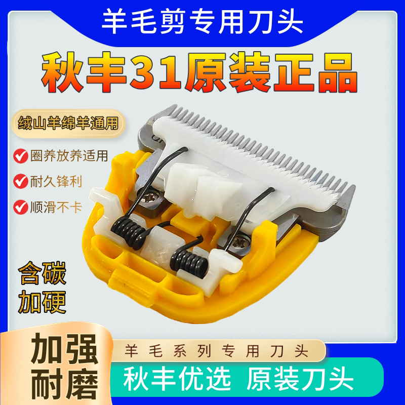 秋丰含碳31绒山羊绵羊通用刀头长毛兔专用刀头