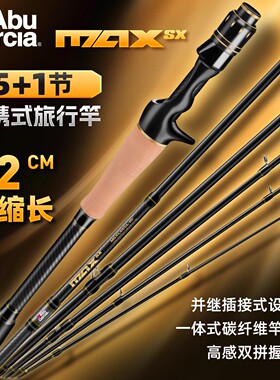 阿布max多节路亚竿便携式旅行钓鱼竿微物马口杆直柄远投雷强钓竿