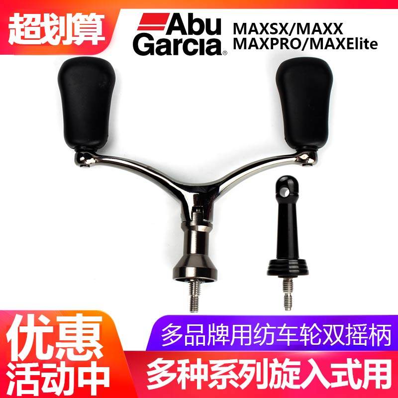 适合阿布MAXSX纺车轮双摇臂摇柄旋入式可折叠金属改装件渔轮手柄