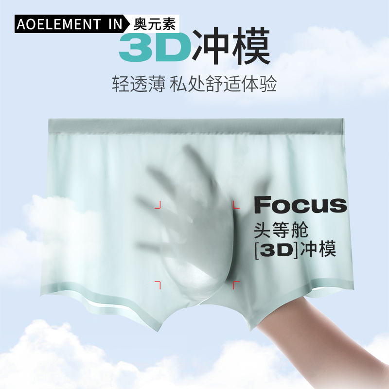 男士冰丝3d冲模底裆四角