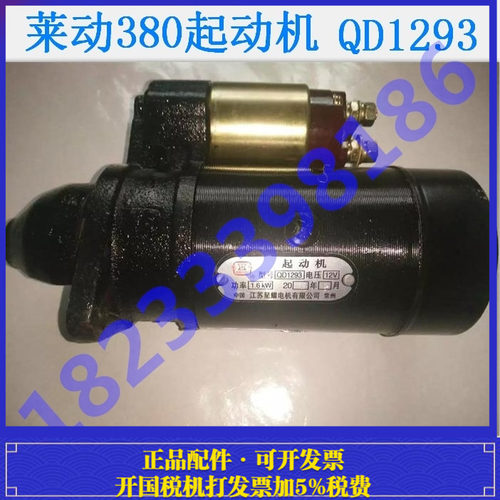 莱动380发动机马达起动机黑豹480马达启动机型号QD1293/9齿/12V