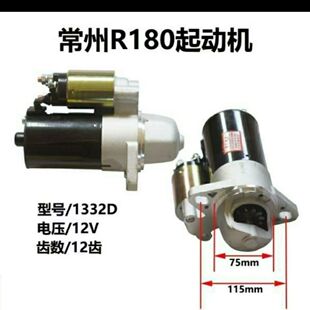 R175 190 192柴油机起动机 1332D马达 180