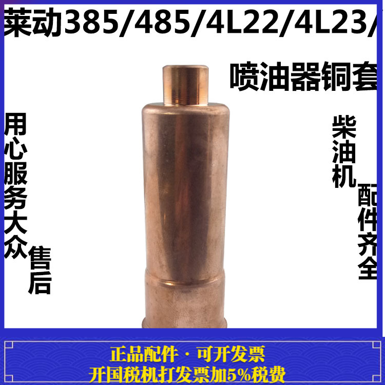 莱动柴油机喷油器铜套