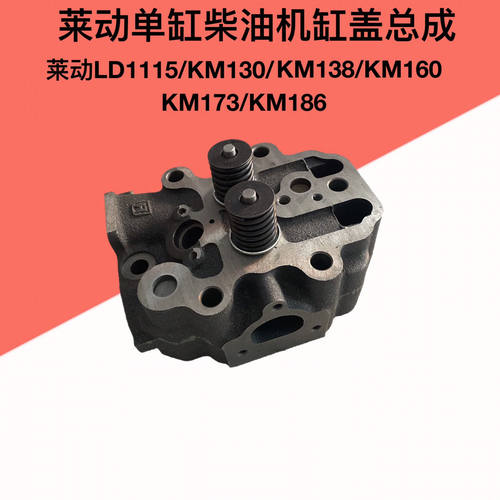 莱动柴油机缸头缸盖总成LD1115KM130/138/160/170/186莱动29虎32