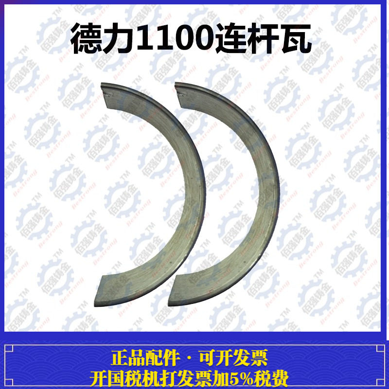 德力水冷单缸柴油机立式DL1100连杆瓦 DL1100连杆瓦 德力1100小瓦