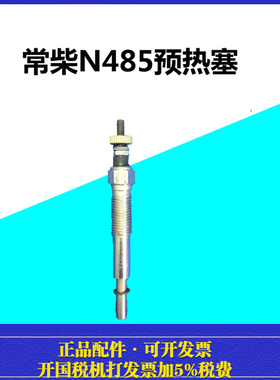 常柴ZN485 4F20TCI国四发动机原厂配件 预热塞ZN490 495