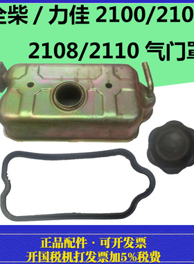 全柴QC/力佳SL2100/2105/2108/2110 气门室盖罩/缸盖罩/气门罩