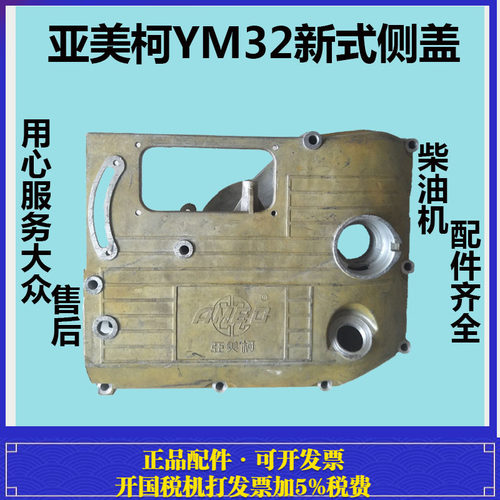 柴油机新式侧盖常通亚美柯