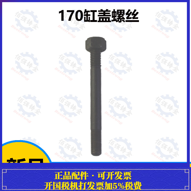 柴油机R165/R170缸盖螺丝常柴