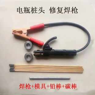 电瓶极柱修复焊枪汽车货车电池头修复维修工具漏液电瓶柱正负模具