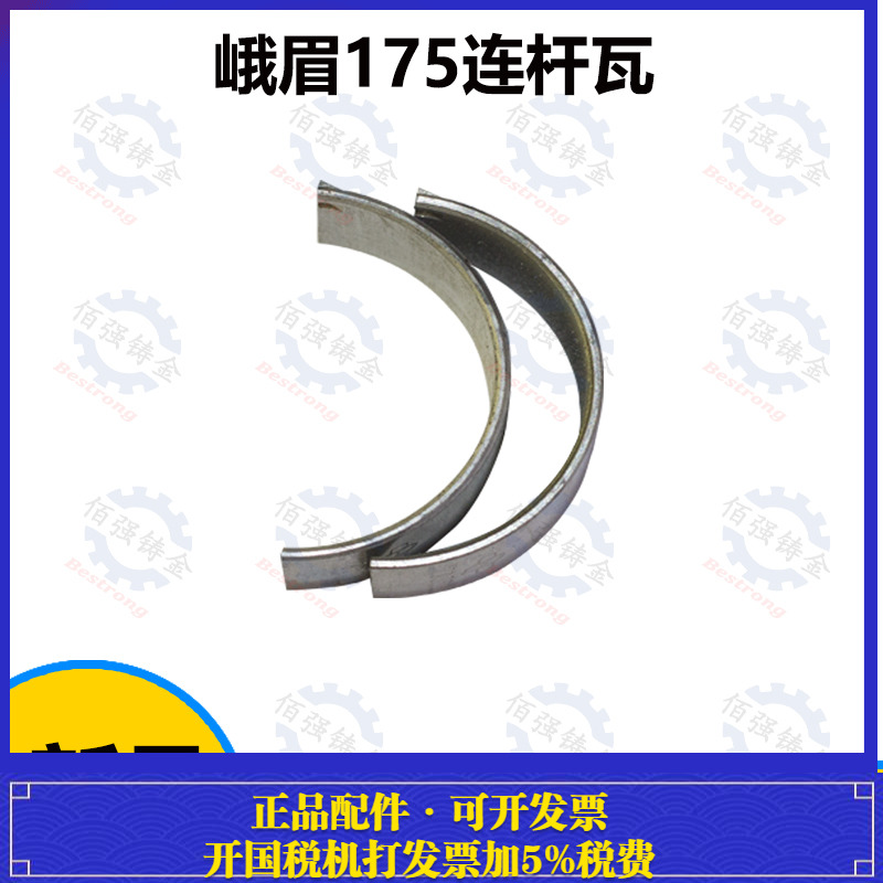 峨眉水冷单缸柴油机连杆瓦