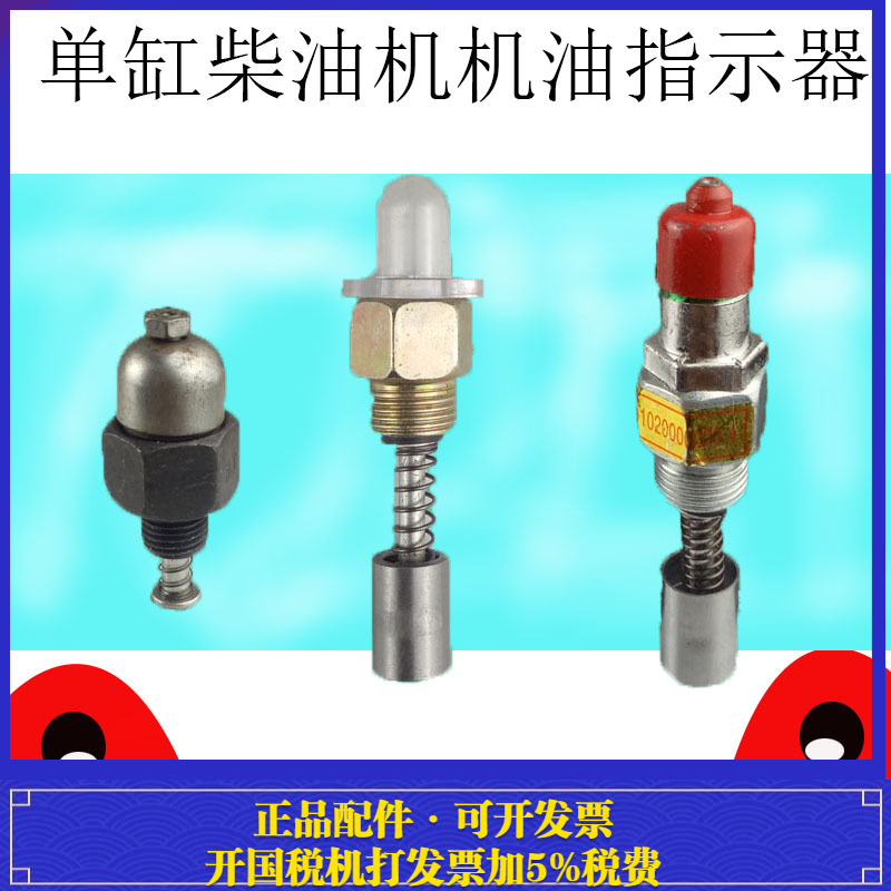 常柴单缸拖拉机配件机油指示器阀