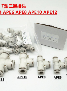 T型正三通PE快插接头APE/4/6/8/10/12/16直通气管气缸接头
