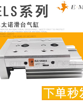 亿太诺EMC精密滑台气缸ELS12X16X10X20X30X40X50X100--A-B-AS-BS