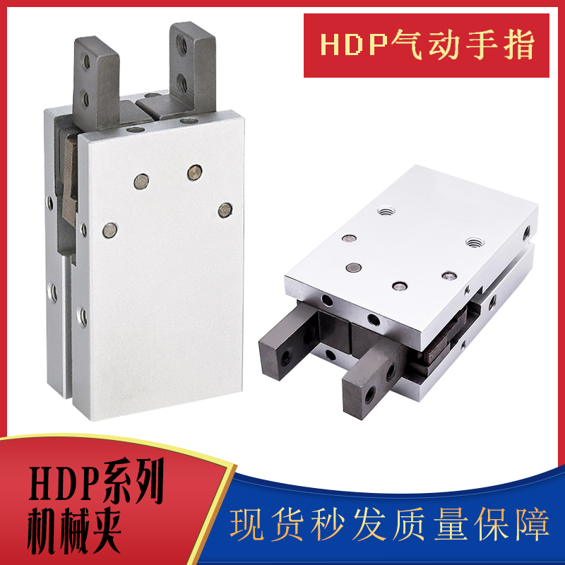 HDP系列手指平行机械夹HDP-10 HDP-16 HDP-20 HDP-25 HDP-32