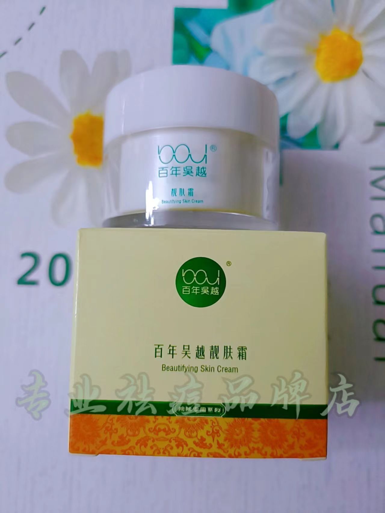 百年吴越靓肤霜去印霜分解色素
