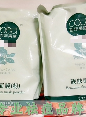 百年吴越靓肤面膜粉去印粉膜