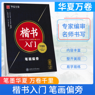 名家书写从偏旁到汉字楷体练字帖 田英章书写楷书入门笔画偏旁教程升级版 内容丰富整齐美观易学易练 华夏万卷字帖