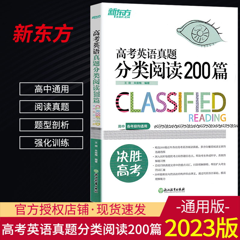 2023版新东方高考英语真题分类