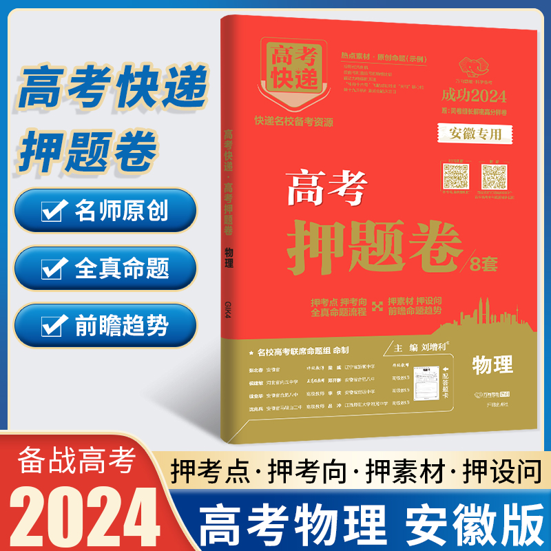 2024版高考快递高考押题卷8套物理 安徽专用 2024考试说明